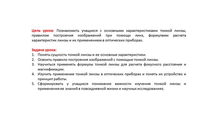 Цель урока: Познакомить учащихся с основными характеристиками тонкой линзы, правилом построения изображений при помощи линз, формулами расчета характеристик линзы и их применением в оптических приборах