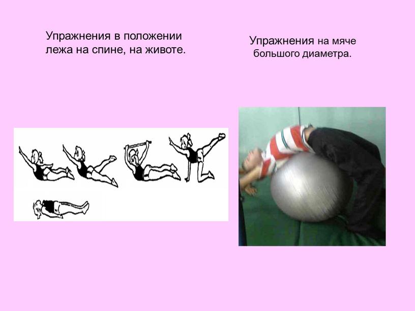 Упражнения на мяче большого диаметра