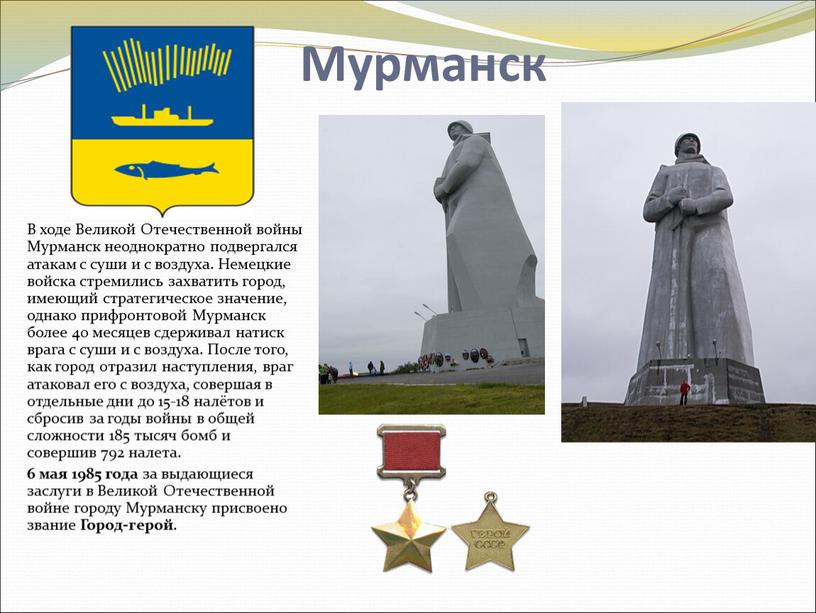 Мурманск В ходе Великой Отечественной войны
