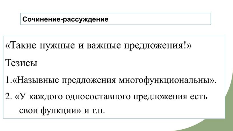 Сочинение-рассуждение «Такие нужные и важные предложения!»