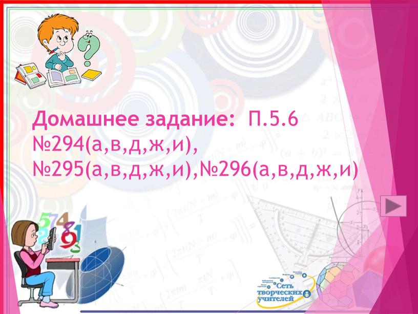 Домашнее задание: П.5.6 №294(а,в,д,ж,и), №295(а,в,д,ж,и),№296(а,в,д,ж,и)