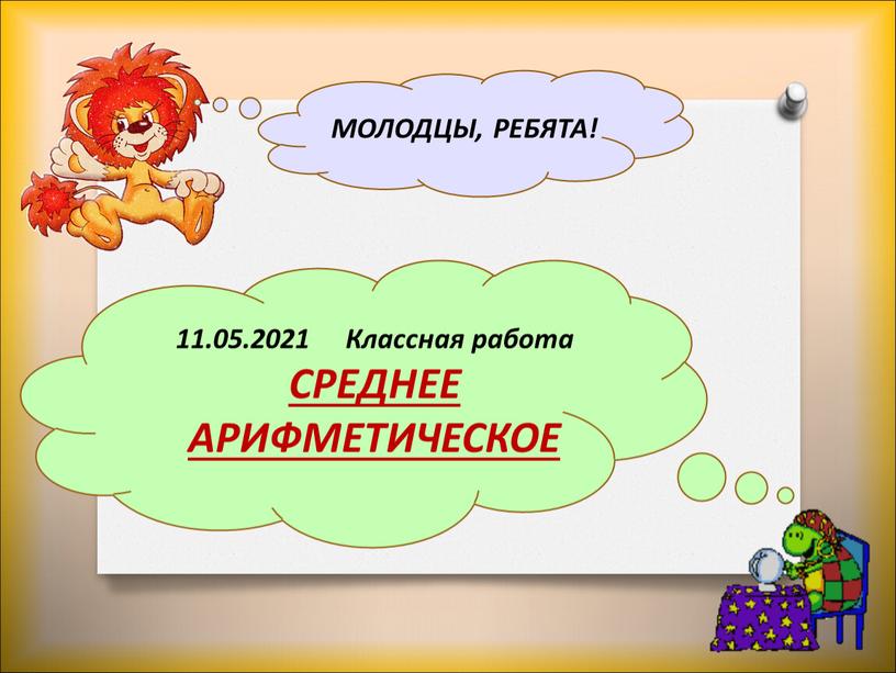 МОЛОДЦЫ, РЕБЯТА! 11.05.2021