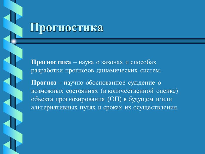 Прогностика Прогностика – наука о законах и способах разработки прогнозов динамических систем