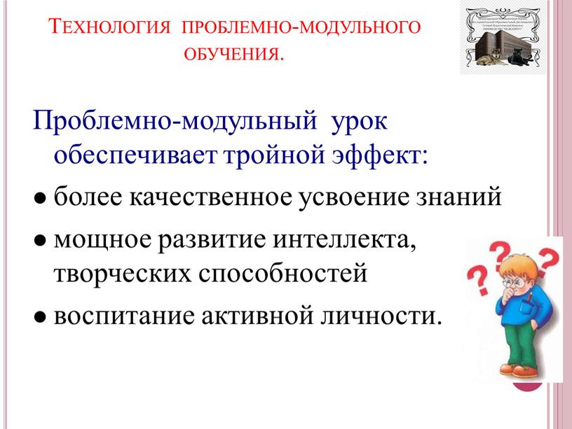 Проблемно-модульный урок обеспечивает тройной эффект: более качественное усвоение знаний мощное развитие интеллекта, творческих способностей воспитание активной личности