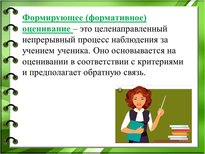 Формирующее (формативное) оценивание – это целенаправленный непрерывный процесс наблюдения за учением ученика