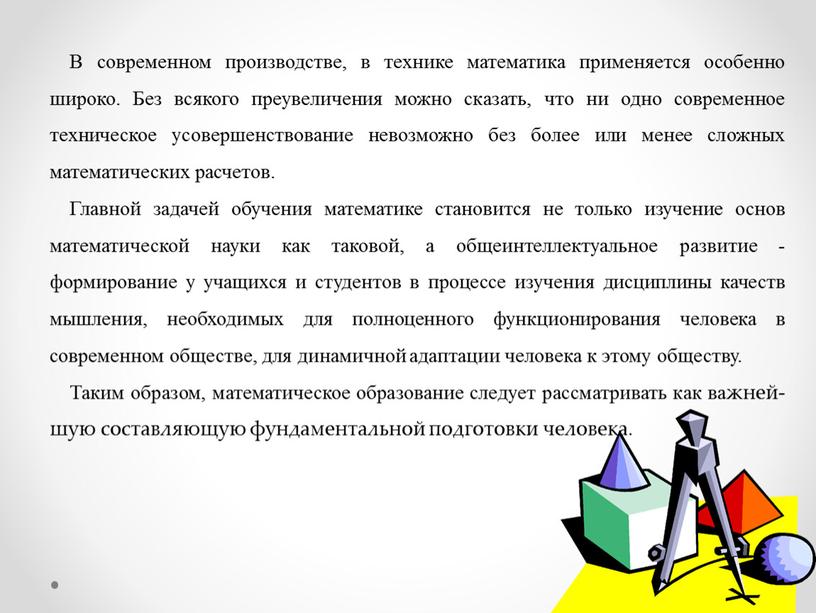 В современном производстве, в технике математика применяется особенно широко