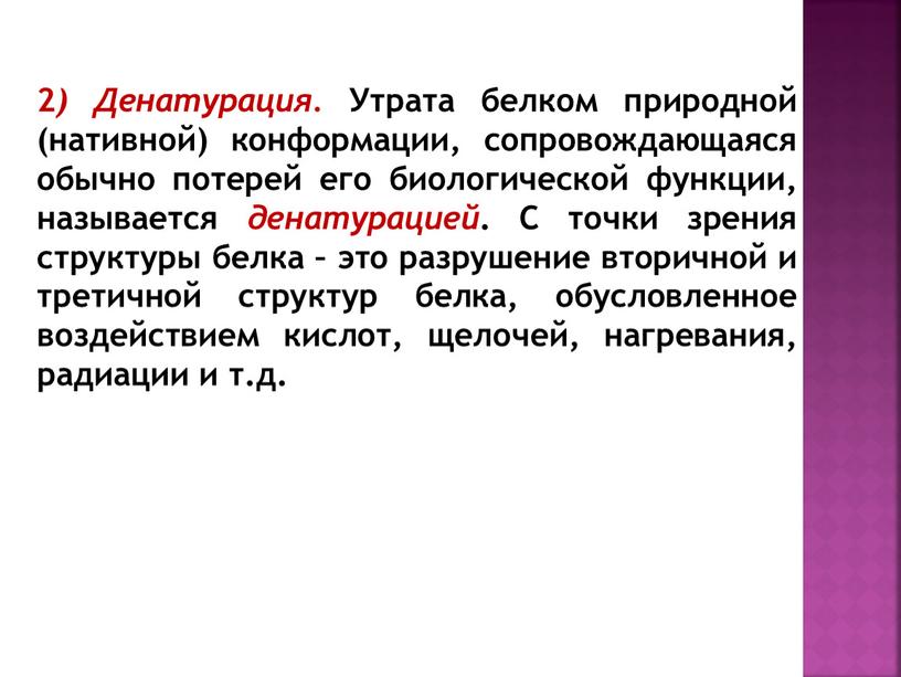 Денатурация. Утрата белком природной (нативной) конформации, сопровождающаяся обычно потерей его биологической функции, называется денатурацией