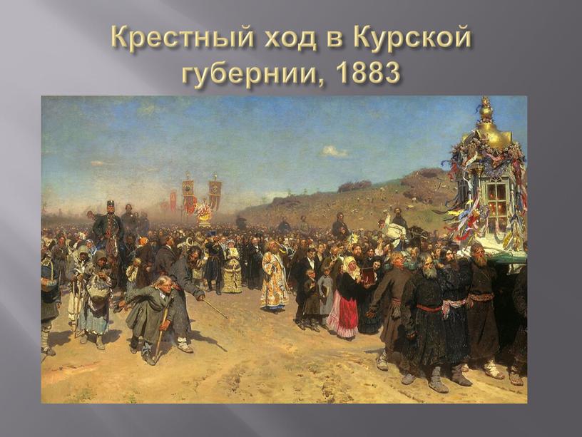 Крестный ход в Курской губернии, 1883