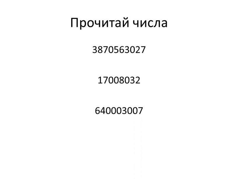 Прочитай числа 3870563027 17008032 640003007