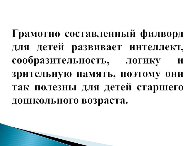 Грамотно составленный филворд для детей развивает интеллект, сообразительность, логику и зрительную память, поэтому они так полезны для детей старшего дошкольного возраста