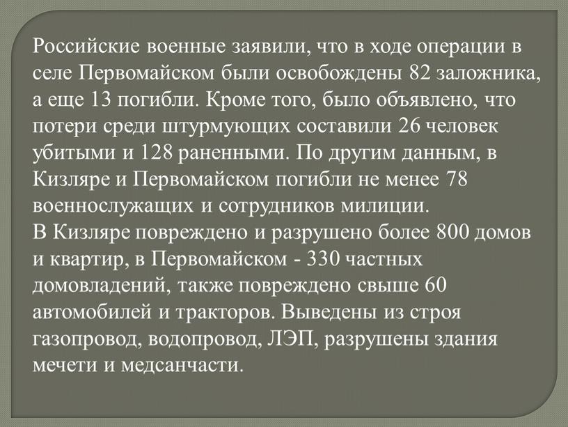 Российские военные заявили, что в ходе операции в селе