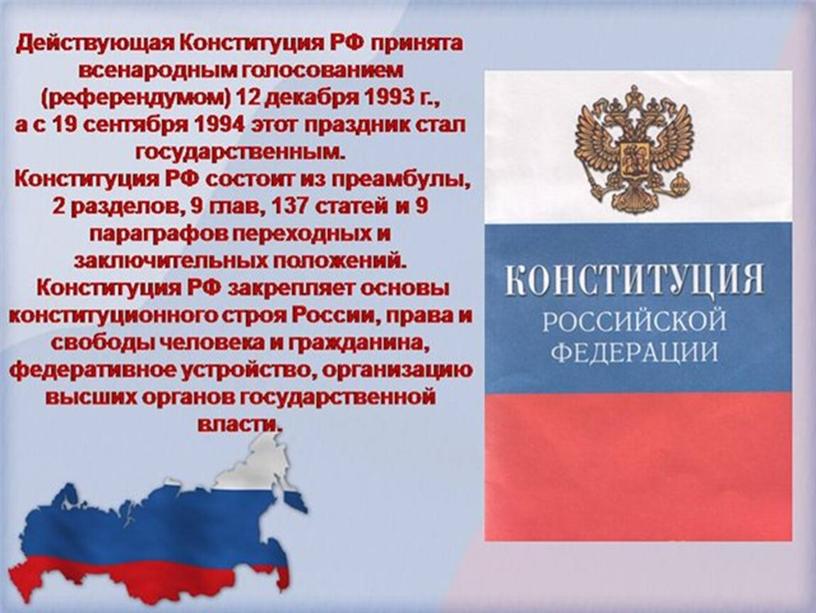 Обучающая презентация "День Конституции" для детей старшего дошкольного возраста