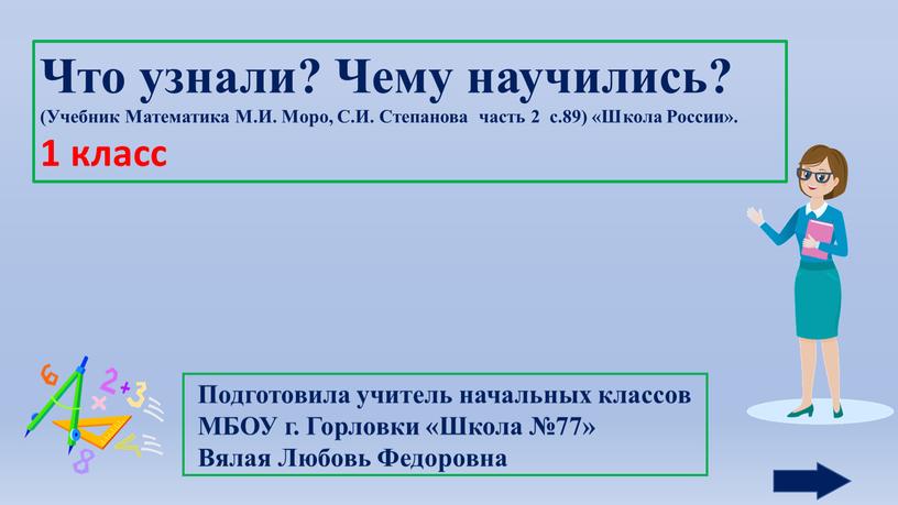 Что узнали? Чему научились? (Учебник