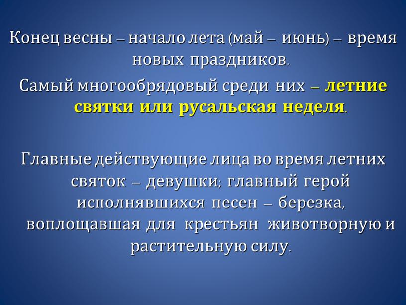 Конец весны – начало лета (май – июнь) – время новых праздников