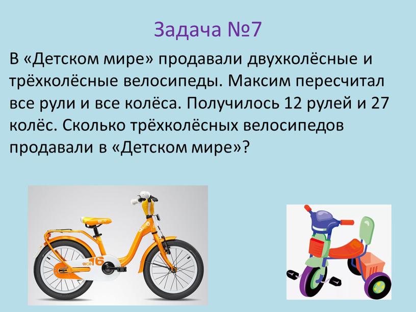 Задача №7 В «Детском мире» продавали двухколёсные и трёхколёсные велосипеды