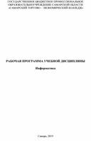 Обложка для материала Рабочая программа УД Информатика СПО 1 курс