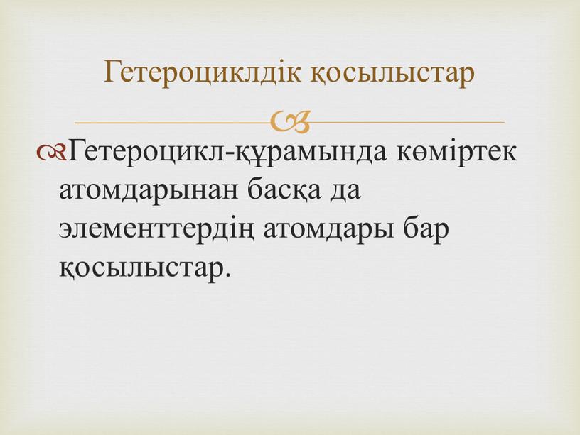 Гетероцикл-құрамында көміртек атомдарынан басқа да элементтердің атомдары бар қосылыстар