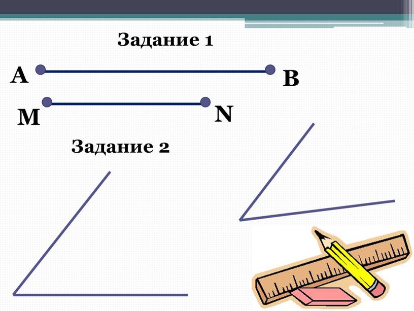 А В М N Задание 1 Задание 2