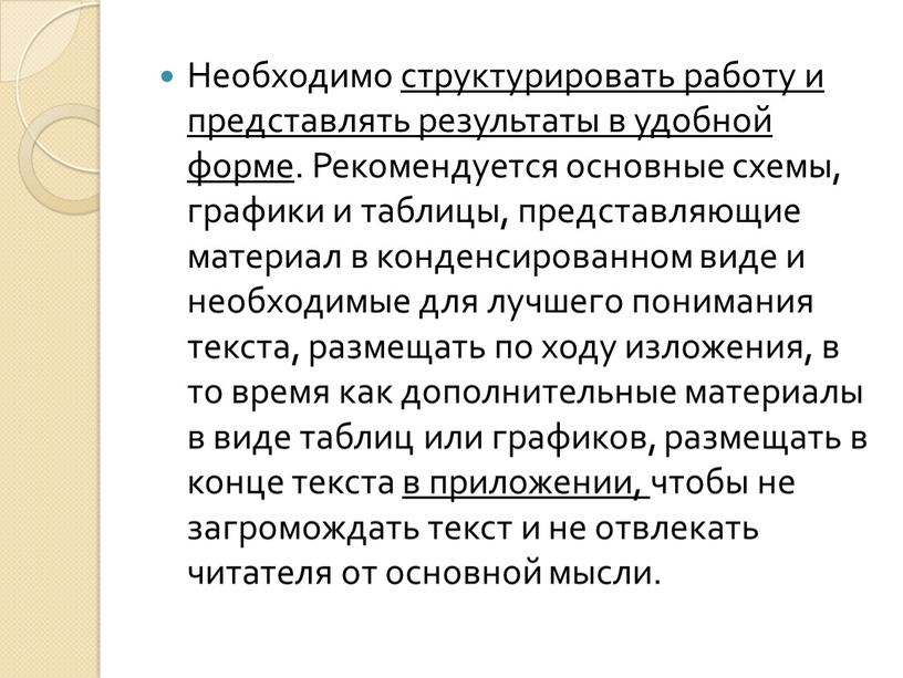 Необходимо структурировать работу и представлять результаты в удобной форме