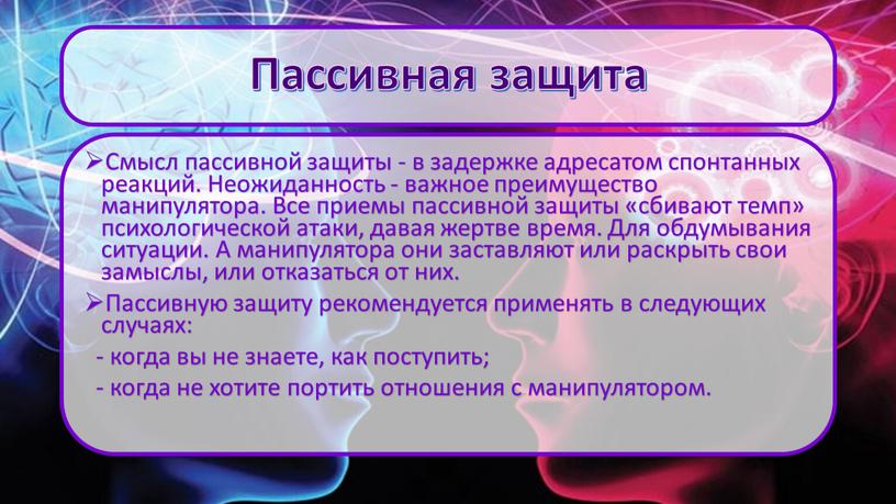 Пассивная защита Смысл пассивной защиты - в задержке адресатом спонтанных реакций