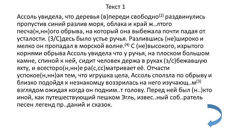 Текст 1 Ассоль увидела, что деревья (в)переди свободно(2) раздвинулись пропустив синий разлив моря, облака и край ж