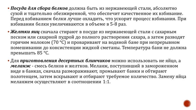 Посуда для сбора белков должна быть из нержавеющей стали, абсолютно сухой и тщательно обезжиренной, что обеспечит качественное их взбивание