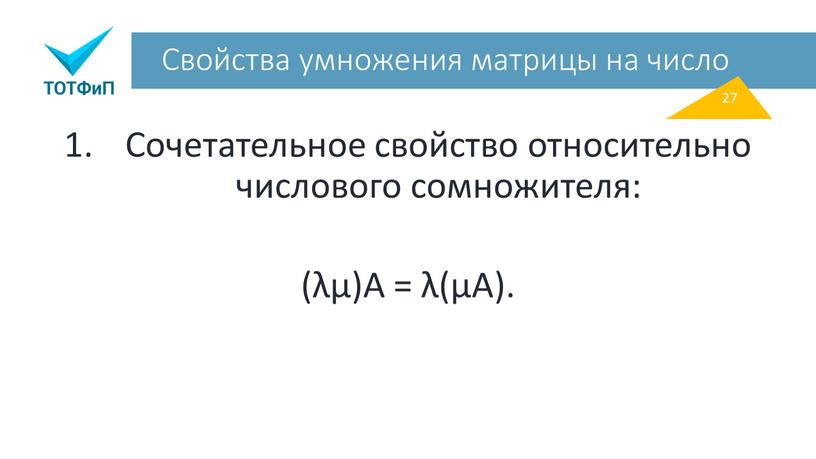 Свойства умножения матрицы на число