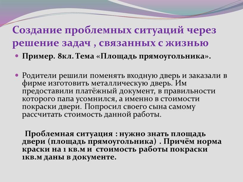 Создание проблемных ситуаций через решение задач , связанных с жизнью