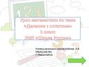 Урок математики по теме "Алгоритм деления с остатком"