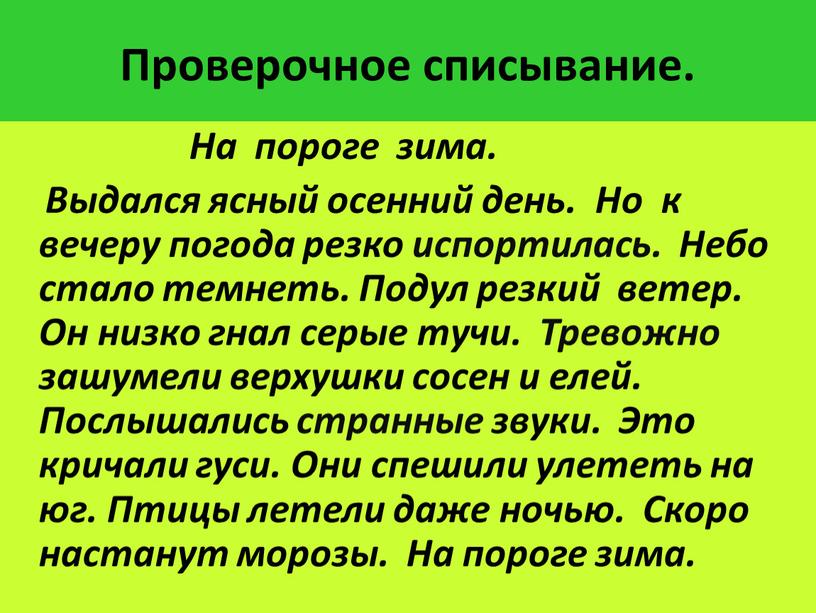 Проверочное списывание. На пороге зима