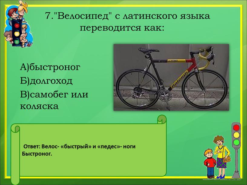 Велосипед" с латинского языка переводится как: