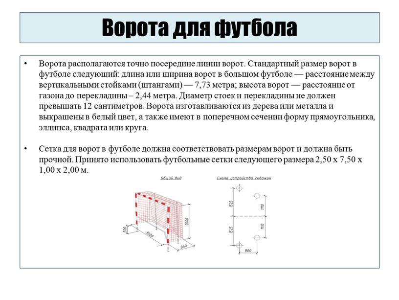 Ворота для футбола Ворота располагаются точно посередине линии ворот