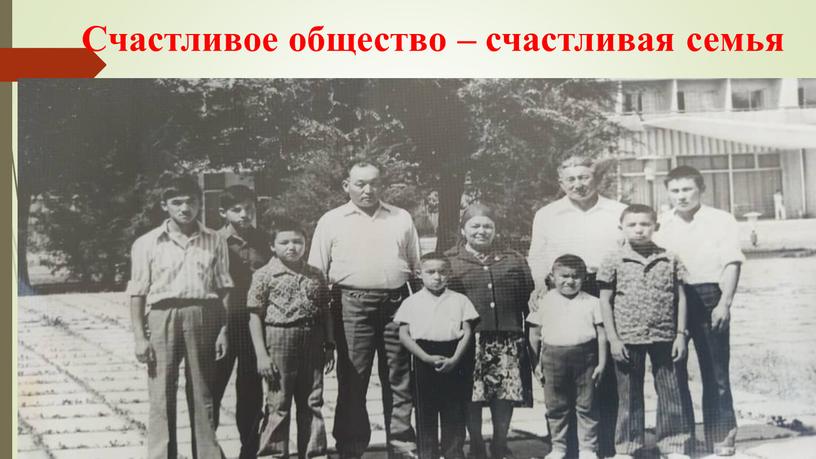 Счастливое общество – счастливая семья