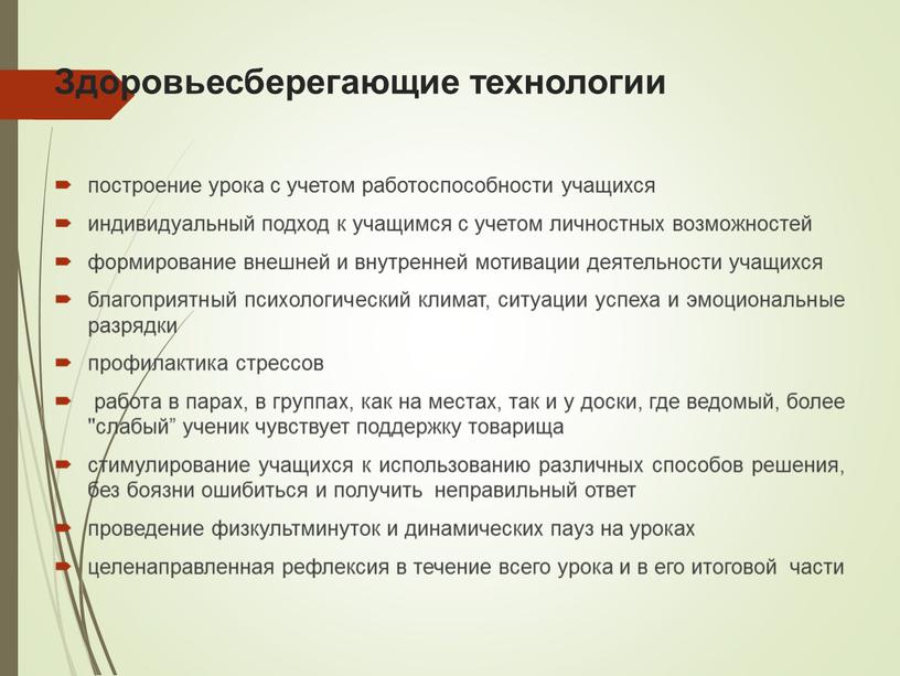 Здоровьесберегающие технологии построение урока с учетом работоспособности учащихся индивидуальный подход к учащимся с учетом личностных возможностей формирование внешней и внутренней мотивации деятельности учащихся благоприятный психологический…