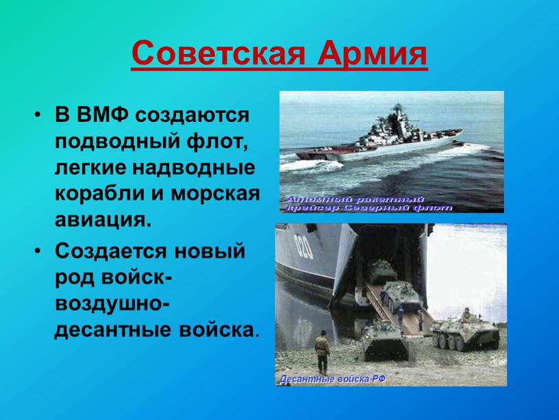 Советская Армия В ВМФ создаются подводный флот, легкие надводные корабли и морская авиация