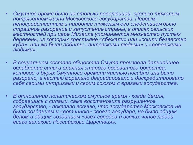 Смутное время было не столько революцией, сколько тяжелым потрясением жизни