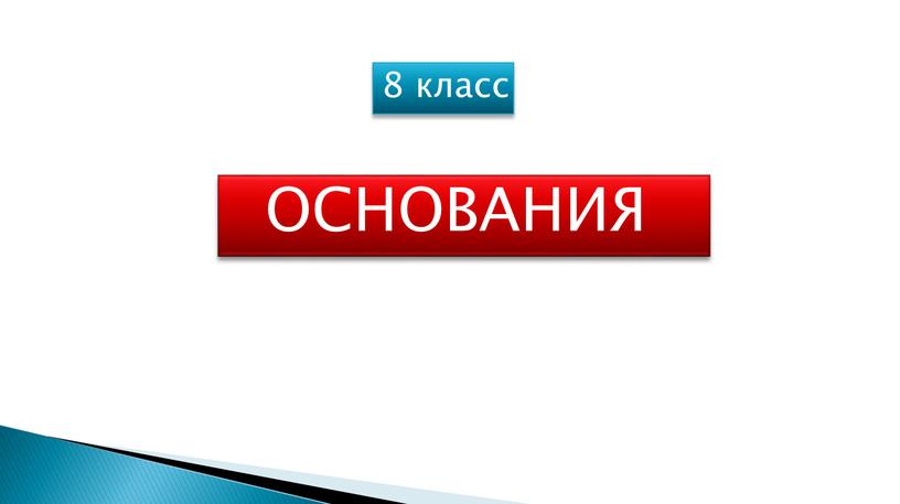 8 класс ОСНОВАНИЯ