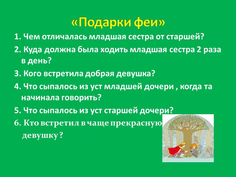 Чем отличалась младшая сестра от старшей? 2