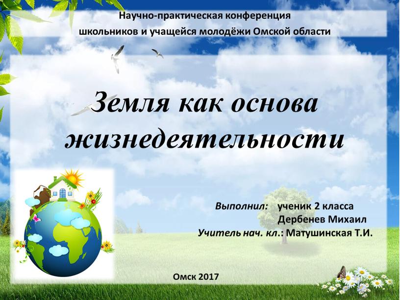 Земля как основа жизнедеятельности