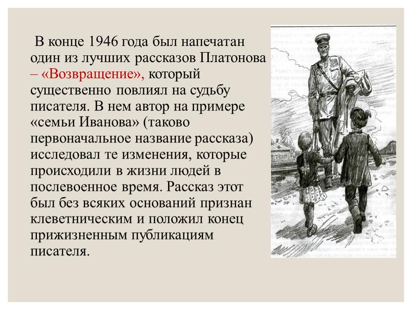 В конце 1946 года был напечатан один из лучших рассказов