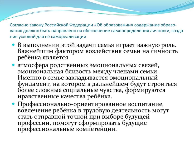 Согласно закону Российской Федерации «Об образовании» содержание образо- вания должно быть направлено на обеспечение самоопределения личности, созда ние условий для её самореализации