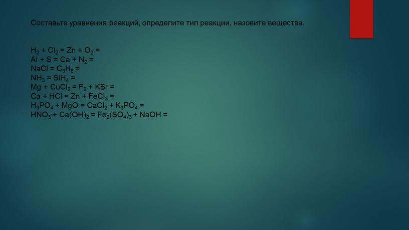 Составьте уравнения реакций, определите тип реакции, назовите вещества