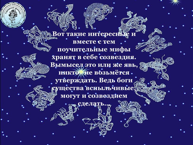 Вот такие интересные и вместе с тем поучительные мифы хранят в себе созвездия