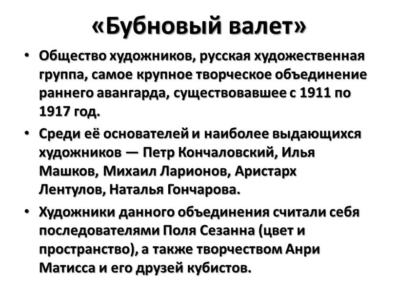 Бубновый валет» Общество художников, русская художественная группа, самое крупное творческое объединение раннего авангарда, существовавшее с 1911 по 1917 год