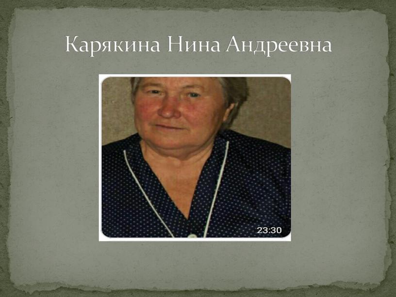 Карякина Нина Андреевна