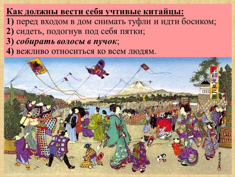 Как должны вести себя учтивые китайцы: 1) перед входом в дом снимать туфли и идти босиком; 2) сидеть, подогнув под себя пятки; 3) собирать волосы…