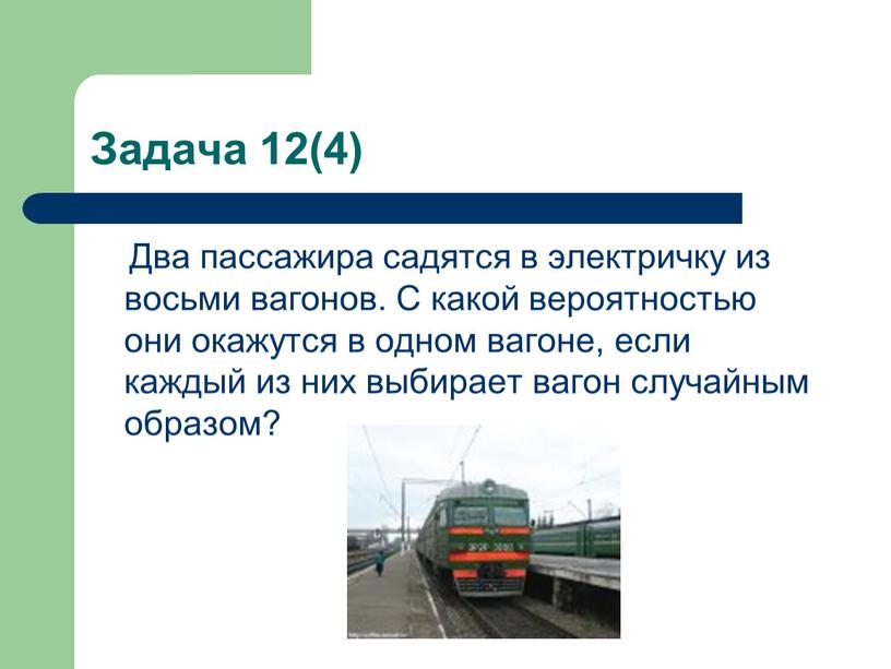 Задача 12(4) Два пассажира садятся в электричку из восьми вагонов