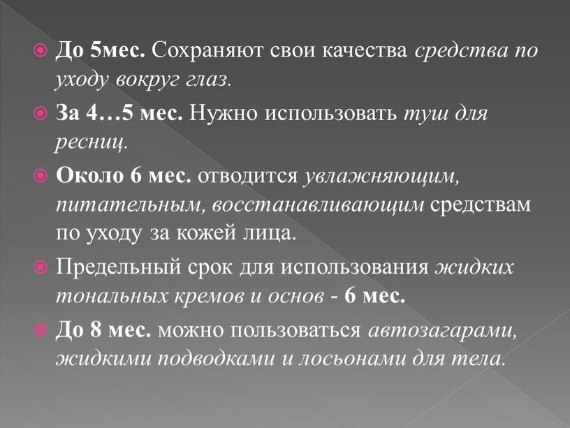 До 5мес. Сохраняют свои качества средства по уходу вокруг глаз