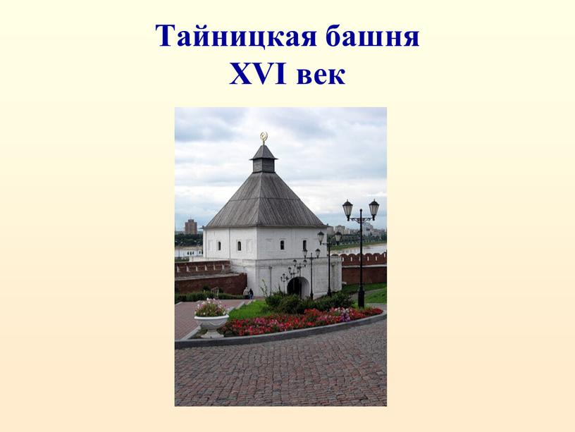 Тайницкая башня XVI век