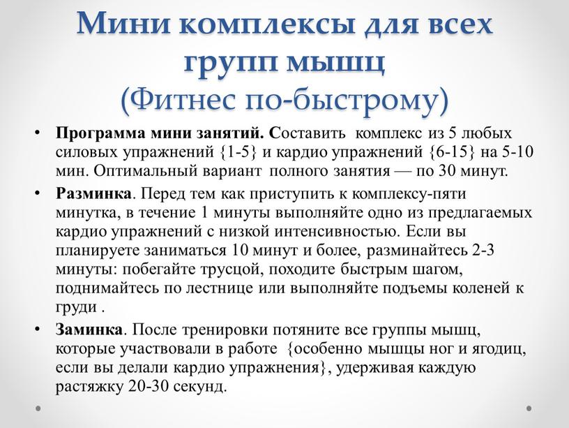 Мини комплексы для всех групп мышц (Фитнес по-быстрому)